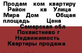 Продам 1-ком. квартиру › Район ­ 119 кв › Улица ­ Мира › Дом ­ 43 › Общая площадь ­ 30 › Цена ­ 925 000 - Самарская обл., Похвистнево г. Недвижимость » Квартиры продажа   